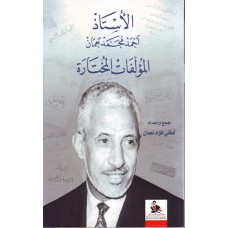 الأستاذ أحمد محمد نعمان المؤلفات المختارة